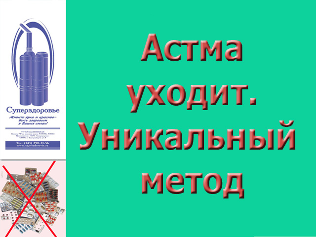 Астма исчезнет. Уникальный дыхательный тренажер "Суперздоровье" избавит от нее