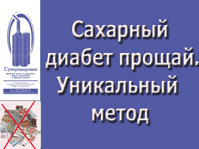 Сахарный диабет исчезнет. Уникальный аппарат "Суперздоровье" избавит от диабета