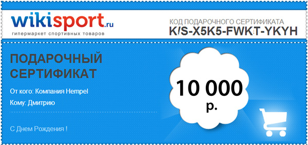 Подарочный Сертификат на 10 000 рублей.