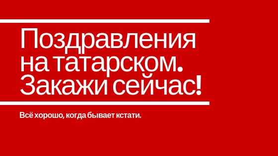 Поздравления с 50 летием на татарском языке