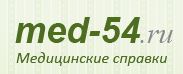 Медсправки в Новосибирске на med-54