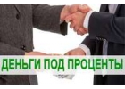 Займ в день обращения без предоплат