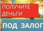 Как быстро взять деньги под залог дома с землей