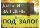 Получите деньги под залог недвижимости сегодня.