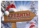 Успейти оформить займ по сниженной ставке в преддверии новогодних праздников.