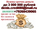 Срочный кредит за день, с любой проблемой. Без предоплаты и залога.