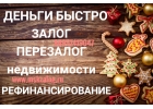 Быстро выдаем деньги. Под залог недвижимости. Перезалог.