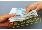 Любой Кредит для всех.Любая история. Всем с Российской пропиской.