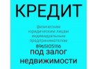 Займ, кредит физическим, юридическим лицам под залог недвижимости