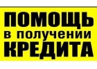 Кредитная помощь, одобрение гарантированно в любой ситуации