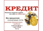 Без предоплаты, решение любых проблем с кредитом