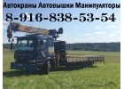 АвтоКраны АвтоВышки АвтоМанипуляторы в Подольске-Чехове-Домодедово-Серпухове