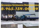 Услуги Аренда АвтоКРАНА АвтоВЫШКИ АвтоМАНИПУЛЯТОРА в Подольске-Чехове-Серпухове