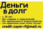 Деньги в долг на самых выгодных условиях без справок о доходах