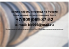 Куплю оптом кабель и провод по Рф, самовывоз, не в лом