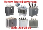 Покупаем Масляный трансформатор ТМГ, ТМ, ТМЗ, ТМФ. Любой мощности в любом сост
