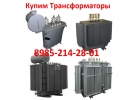 Купим Трансформаторы